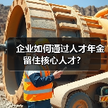企业如何通过人才年金留住核心人才？（图3）