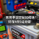 东莞手袋定制如何选？环保材料成关键（图2）