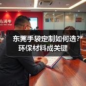 东莞手袋定制如何选？环保材料成关键（图1）