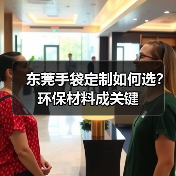 东莞手袋定制如何选？环保材料成关键（图4）