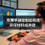 东莞手袋定制如何选？环保材料成关键（图3）