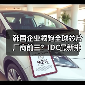 韩国企业领跑全球芯片厂商前三？IDC最新排名揭晓（图3）