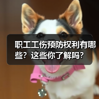 职工工伤预防权利有哪些？这些你了解吗？（图1）