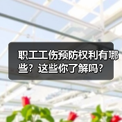 职工工伤预防权利有哪些？这些你了解吗？（图3）
