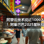 阿里云技术岗近1000人！阿里巴巴2025届秋招技术类占比超80%（图2）