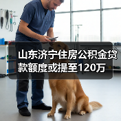 山东济宁住房公积金贷款额度或提至120万（图1）