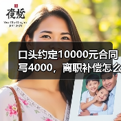 口头约定10000元合同写4000，离职补偿怎么算？（图2）