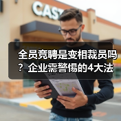 全员竞聘是变相裁员吗？企业需警惕的4大法律陷阱（图2）