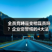 全员竞聘是变相裁员吗？企业需警惕的4大法律陷阱（图1）