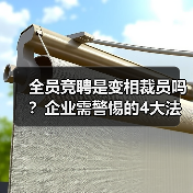 全员竞聘是变相裁员吗？企业需警惕的4大法律陷阱（图4）