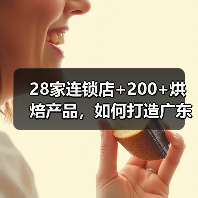 28家连锁店+200+烘焙产品，如何打造广东烘焙龙头？（图2）
