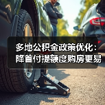多地公积金政策优化：降首付提额度购房更易？（图1）