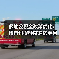多地公积金政策优化：降首付提额度购房更易？（图3）