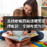 高精密模具制造领军品牌崛起：全球布局与创新突破（图1）