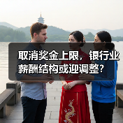 取消奖金上限,银行业薪酬结构或迎调整?(图2) 取消奖金上限,银行业薪酬结构或迎调整?(图2)
