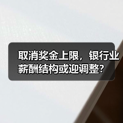 取消奖金上限,银行业薪酬结构或迎调整?(图3) 取消奖金上限,银行业薪酬结构或迎调整?(图3)