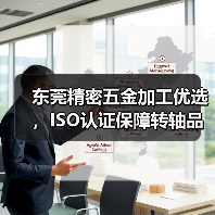 东莞精密五金加工优选，ISO认证保障转轴品质（图1）