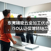 东莞精密五金加工优选，ISO认证保障转轴品质（图2）