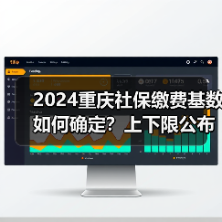 2024重庆社保缴费基数如何确定？上下限公布！（图1）