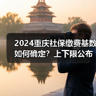 2024重庆社保缴费基数如何确定？上下限公布！（图3）