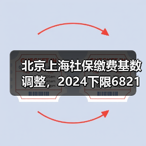 北京上海社保缴费基数调整，2024下限6821元（图2）