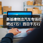 新基建物流汽车专场招聘近7万！百日千万行动如何助力就业？（图4）