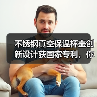 不锈钢真空保温杯壶创新设计获国家专利，你了解吗（图1）