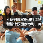 不锈钢真空保温杯壶创新设计获国家专利，你了解吗（图2）