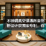 不锈钢真空保温杯壶创新设计获国家专利，你了解吗（图3）