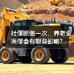 社保断缴一次,养老金医保会有哪些影响?(图3) 社保断缴一次,养老金医保会有哪些影响?(图3)