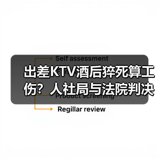 出差KTV酒后猝死算工伤?人社局与法院判决冲突!(图2) 出差KTV酒后猝死算工伤?人社局与法院判决冲突!(图2)