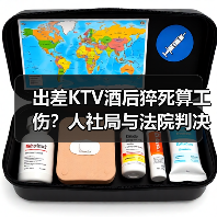 出差KTV酒后猝死算工伤?人社局与法院判决冲突!(图3) 出差KTV酒后猝死算工伤?人社局与法院判决冲突!(图3)