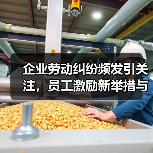 企业劳动纠纷频发引关注,员工激励新举措与新职业崛起(图1) 企业劳动纠纷频发引关注,员工激励新举措与新职业崛起(图1)
