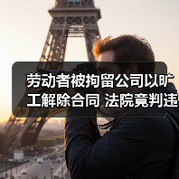 劳动者被拘留公司以旷工解除合同 法院竟判违法?(图1) 劳动者被拘留公司以旷工解除合同 法院竟判违法?(图1)