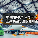 劳动者被拘留公司以旷工解除合同 法院竟判违法?(图2) 劳动者被拘留公司以旷工解除合同 法院竟判违法?(图2)
