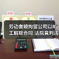 劳动者被拘留公司以旷工解除合同 法院竟判违法?(图4) 劳动者被拘留公司以旷工解除合同 法院竟判违法?(图4)