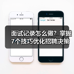 面试记录怎么做?掌握7个技巧优化招聘决策(图2) 面试记录怎么做?掌握7个技巧优化招聘决策(图2)