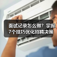 面试记录怎么做?掌握7个技巧优化招聘决策(图1) 面试记录怎么做?掌握7个技巧优化招聘决策(图1)