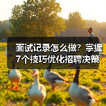 面试记录怎么做?掌握7个技巧优化招聘决策(图4) 面试记录怎么做?掌握7个技巧优化招聘决策(图4)