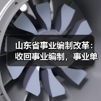 山东省事业编制改革:收回事业编制,事业单位转为企业(图2) 山东省事业编制改革:收回事业编制,事业单位转为企业(图2)