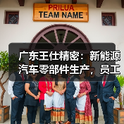 广东王仕精密:新能源汽车零部件生产,员工福利与成长机会解析(图3) 广东王仕精密:新能源汽车零部件生产,员工福利与成长机会解析(图3)