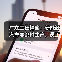 广东王仕精密:新能源汽车零部件生产,员工福利与成长机会解析(图4) 广东王仕精密:新能源汽车零部件生产,员工福利与成长机会解析(图4)