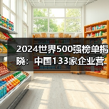 2024世界500强榜单揭晓:中国133家企业营收破11万亿,哪些行业表现亮眼?(图3) 2024世界500强榜单揭晓:中国133家企业营收破11万亿,哪些行业表现亮眼?(图3)