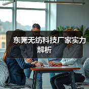 东莞无纺科技厂家实力解析(图2) 东莞无纺科技厂家实力解析(图2)