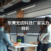 东莞无纺科技厂家实力解析(图1) 东莞无纺科技厂家实力解析(图1)