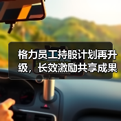 格力员工持股计划再升级,长效激励共享成果激发发展动能?(图2) 格力员工持股计划再升级,长效激励共享成果激发发展动能?(图2)