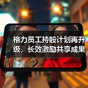 格力员工持股计划再升级,长效激励共享成果激发发展动能?(图1) 格力员工持股计划再升级,长效激励共享成果激发发展动能?(图1)