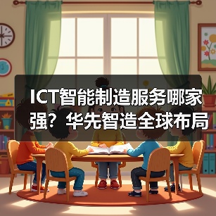 ICT智能制造服务哪家强？华先智造全球布局解析（图3）