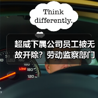 超威下属公司员工被无故开除？劳动监察部门回应（图2）