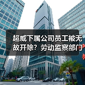 超威下属公司员工被无故开除？劳动监察部门回应（图1）